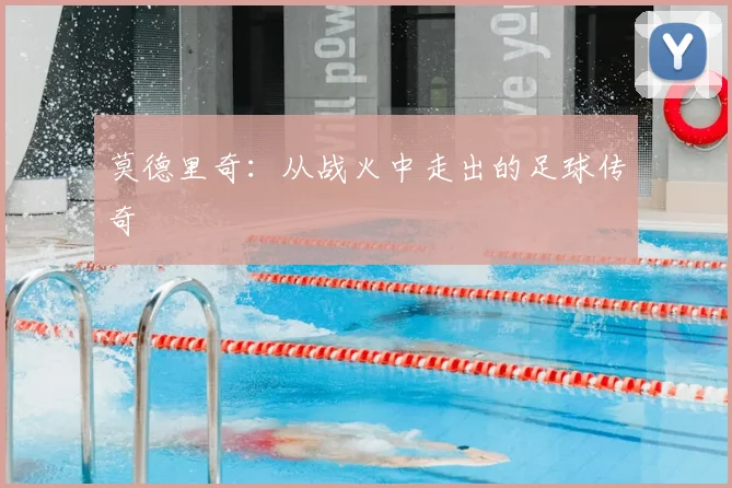 莫德里奇:从战火中走出的足球传奇