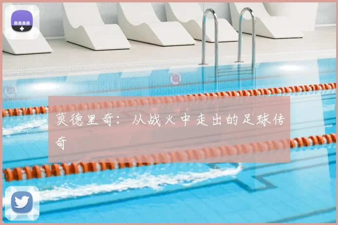 莫德里奇：从战火中走出的足球传奇