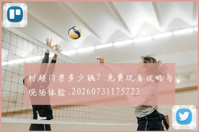 村超门票多少钱?免费观看攻略与现场体验_20260731175723