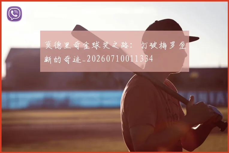 莫德里奇金球奖之路：打破梅罗垄断的奇迹_20260710011334