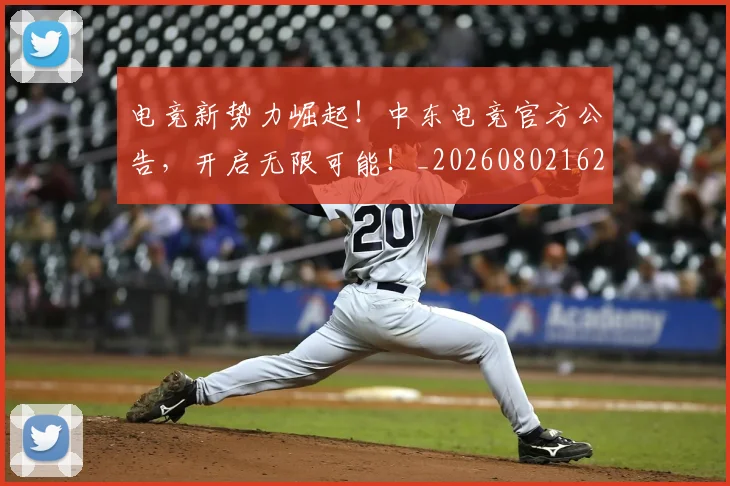 电竞新势力崛起！中东电竞官方公告，开启无限可能！_20260802162405