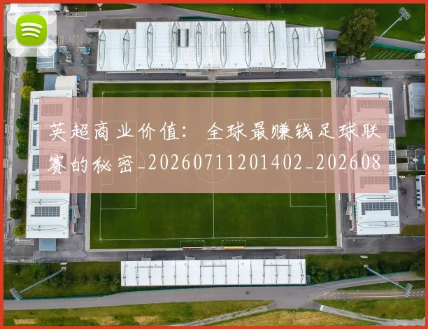 英超商业价值:全球最赚钱足球联赛的秘密_20260711201402_20260803145055