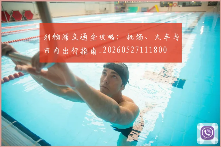 利物浦交通全攻略：机场、火车与市内出行指南_20260527111800