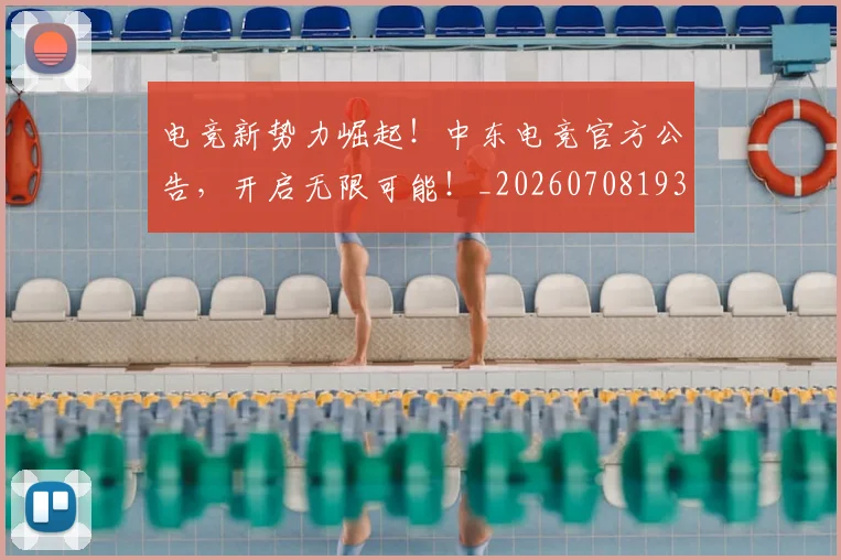 电竞新势力崛起!中东电竞官方公告,开启无限可能!_20260708193310_20260802162406
