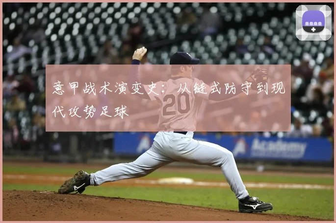 意甲战术演变史：从链式防守到现代攻势足球