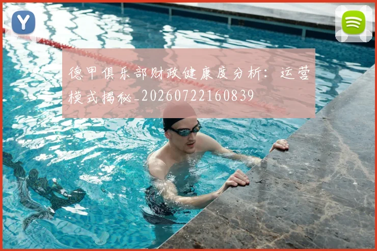 德甲俱乐部财政健康度分析:运营模式揭秘_20260722160839