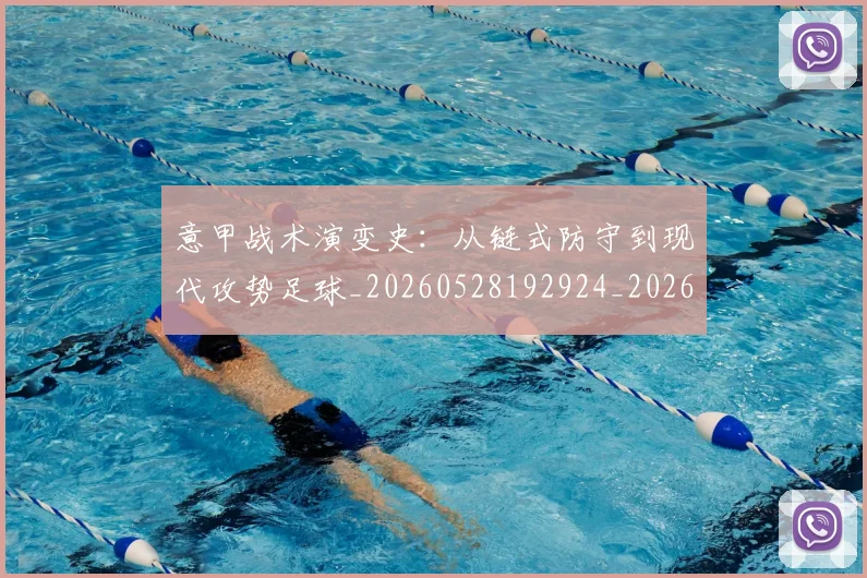 意甲战术演变史:从链式防守到现代攻势足球_20260528192924_20260704174956