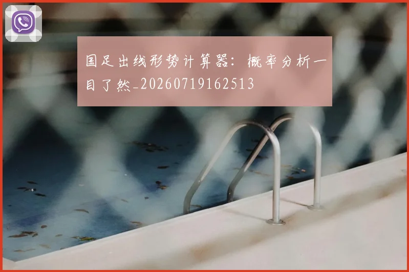 国足出线形势计算器:概率分析一目了然_20260719162513