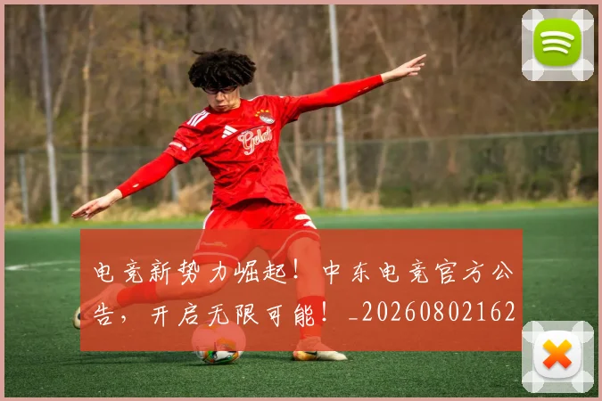 电竞新势力崛起！中东电竞官方公告，开启无限可能！_20260802162405