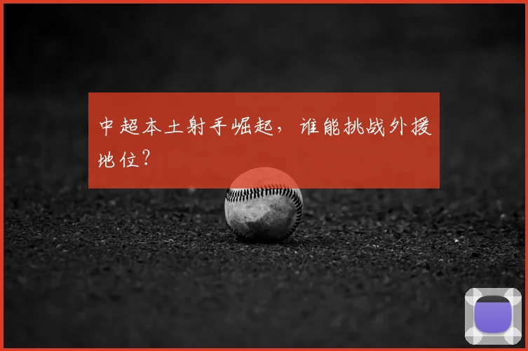 中超本土射手崛起，谁能挑战外援地位？