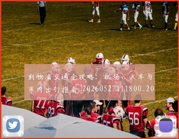 利物浦交通全攻略：机场、火车与市内出行指南_20260527111800_20260703220016_20260718010015
