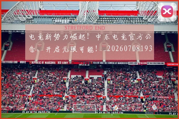 电竞新势力崛起!中东电竞官方公告,开启无限可能!_20260708193310_20260802162406